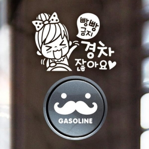 제제데코 초보 빵빵금지경차여자 반사 + 주유구수염 가솔린W_이미지