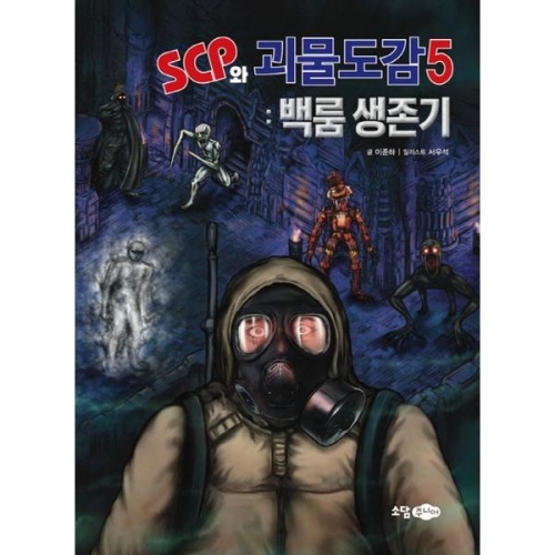 소담주니어 SCP와 괴물도감 5 백룸 생존기_이미지
