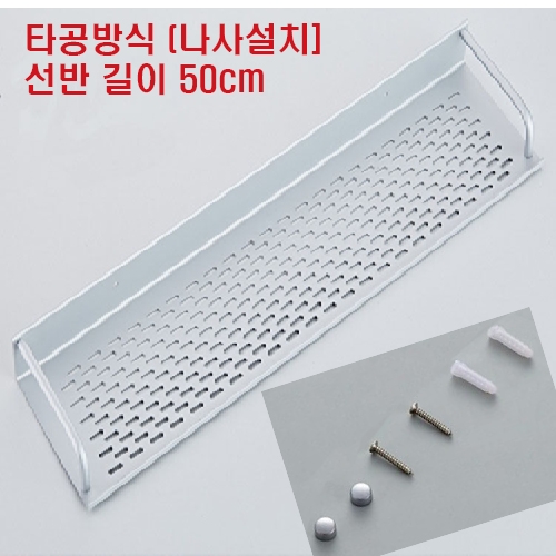 욕실선반 화장실 일자 선반 60cm 50cm 40cm 3종 1개 타공 나사설치 방식 50cm