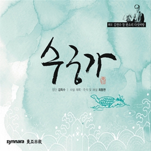 신나라 김연수 - 수궁가 (동초김연수창 판소리 다섯바탕)_이미지