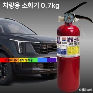 오일금속 차량용 소화기 0.7kg_이미지