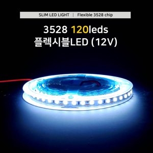 그린맥스 LED 플렉시블 3528칩 스트립 바