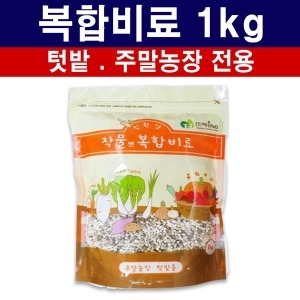 [불명] 비료1kg 가정원예용 화분 화초 텃밭 주말농장 전용 복합비료 식물영양제 퇴비 상토 밑비료 웃비료 고추 배추 전용 거름