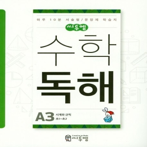  씨투엠에듀 수학독해 A단계 [3탄]