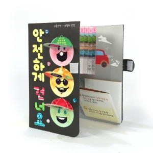 몽스쿨 KY2055-4 교통안전 북아트 안전하게 건너요 4개 주식회사 가베_이미지