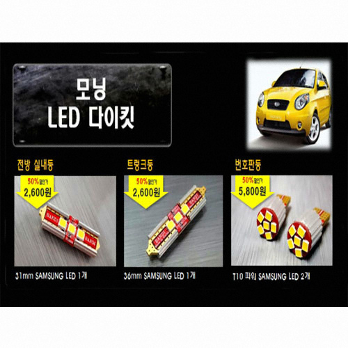LED 실내등 풀세트 모닝,뉴모닝(모든연식)