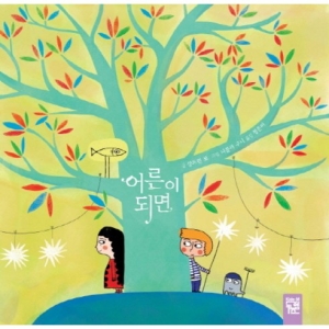 키즈엠 어른이 되면
