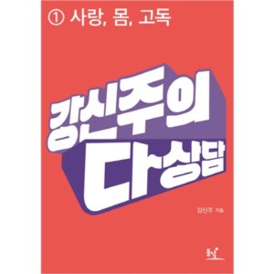 강신주의 다상담1 - 사랑, 몸, 고독 편