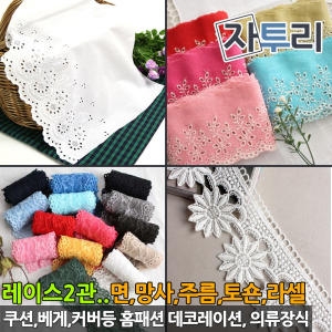 레이스 천 2관 면/망사/주름/라셀 토숀 원단_이미지