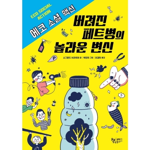 책속물고기 버려진 페트병의 놀라운 변신_이미지