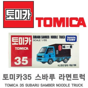 토미카 토미카35 스바루라면트럭  재고보유