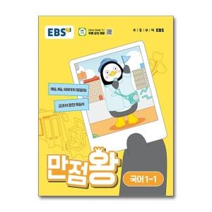 EBS 2024 만점왕 초등 국어 1-1