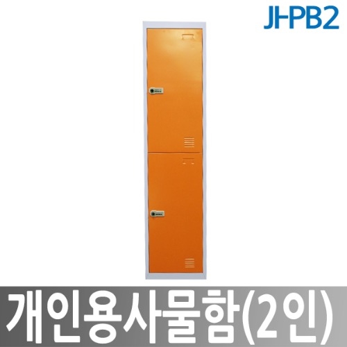 JI-PB2 2인용사물함