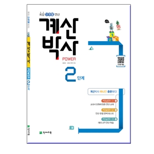 천재교육 해법 계산박사 POWER 2단계