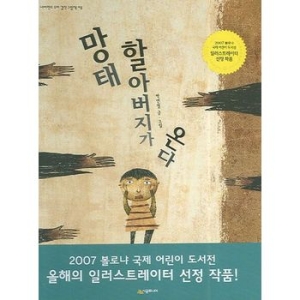 시공주니어 망태 할아버지가 온다-우리 걸작 그림책 8