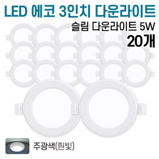 라인조명 LED 에코 3인치 다운라이트 주광색 5W (20개)