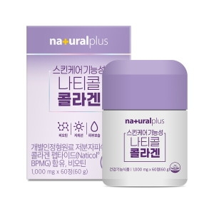 내추럴플러스 스킨케어 기능성 나티콜 콜라겐 60정 (3개)_이미지