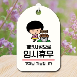 안내판 팻말 SC1 195 개인사정 임시휴무 17174564