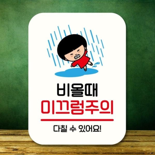 캐릭터 안내판 팻말 푯말 QC1 159 비 미끄럼주의 WEC0621