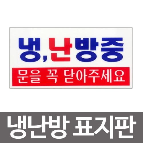 냉난방중 문을꼭닫아주세요 표지판4209 안내 아크릴_이미지