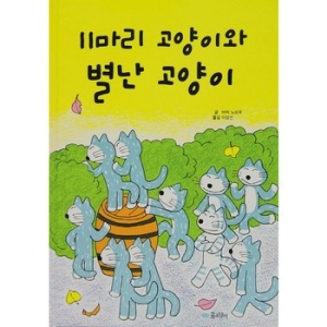 꿈소담이 11마리 고양이와 별난 고양이이미지입니다. 누르면 해당 게시물로 새창이동합니다.