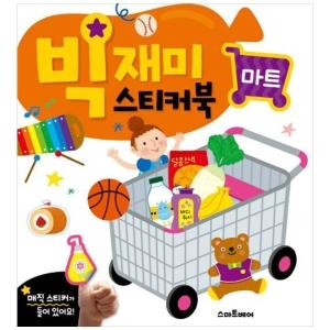  스마트베어 빅재미 스티커북 마트