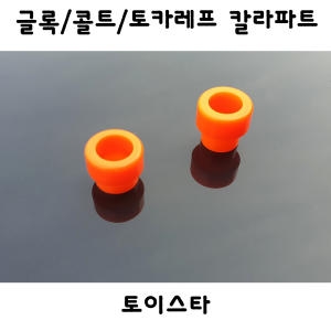 토이스타 글록 칼라파트_이미지