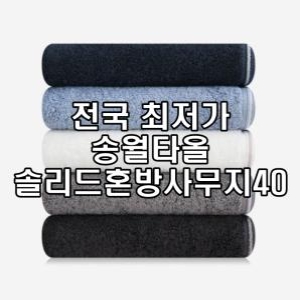 송월타월 외코텍스 OEKO-TEX STANDARD 100인증 수건 [5개]