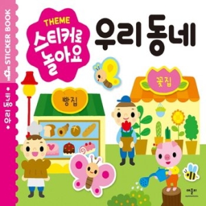 애플비 스티커로 놀아요 (우리 동네)_이미지