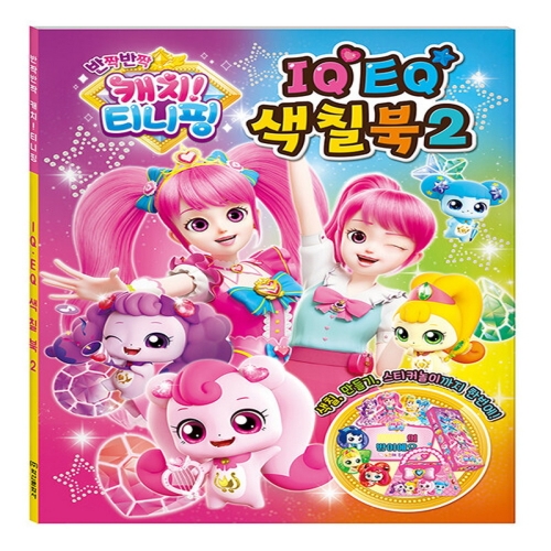 학산문화사 캐치 티니핑 두들 색칠북 - 감성발달 물놀이북