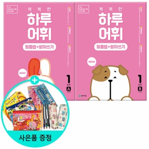 천재교육 NEW 똑똑한 하루 어휘 맞춤법+받아쓰기 1단계A + 1단계B 전2권