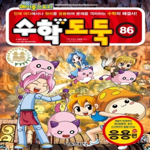 서울문화사 코믹 메이플스토리 수학도둑 86 응용편_이미지