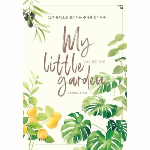 동양북스 나의 작은 정원