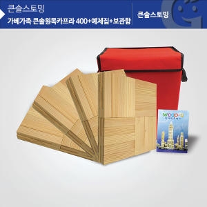 가베가족 KS1305 큰솔 원목카프라400pcs+예제집+가방 포함_이미지