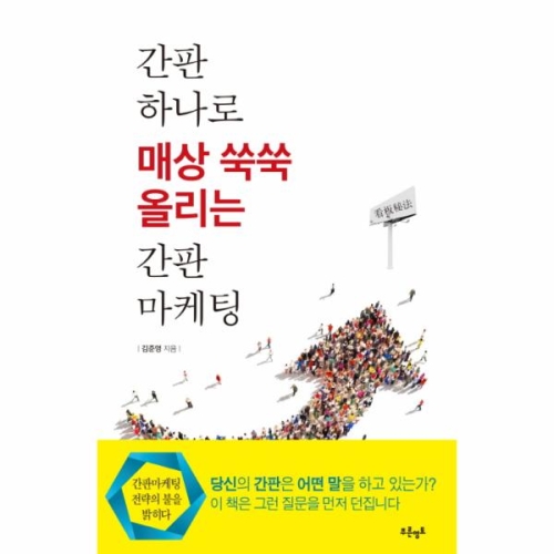 간판 하나로 매상 쑥쑥 올리는 마케팅_이미지