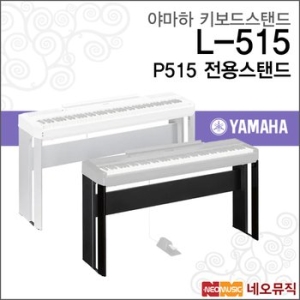 야마하 키보드스탠드 Stand L515 P515 스탠드