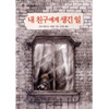  크레용하우스 내 친구에게 생긴 일