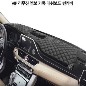 VIP 리무진 엠보 가죽 대쉬보드 썬커버