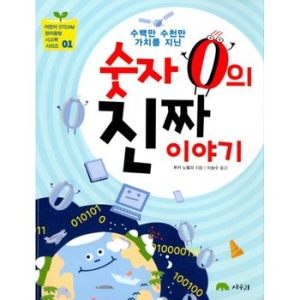  상수리 수백만 수천만 가치를 지닌 숫자 0의 진짜 이야기