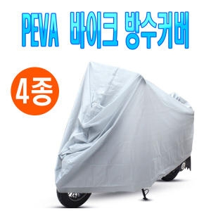 오토바이 보급형 방수커버 S~XL 덮개 자전거 커버 보관 바이크