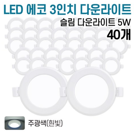 라인조명 LED 에코 3인치 다운라이트 주광색 5W (40개)