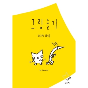 21세기북스 그림놀기