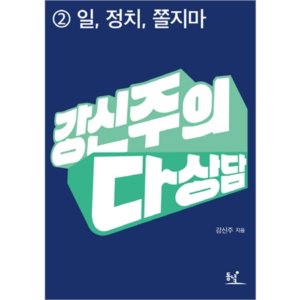 동녘 강신주의 다상담2 - 일, 정치, 쫄지마 편_이미지