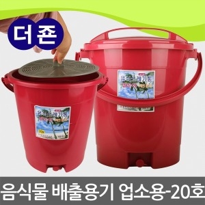 음식물쓰레기 배출용기 업소용-20L 분리형거름망