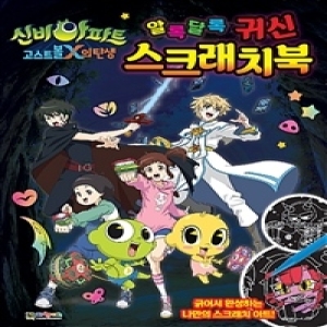 대원키즈 신비아파트 고스트볼X의 탄생 비밀 스크래치북_이미지