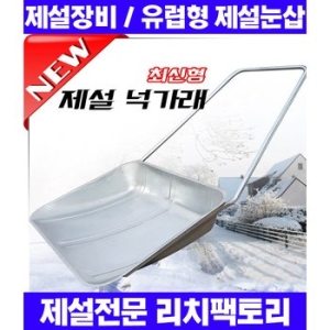 리치팩토리 유럽형 제설 넉가래 (점보사이즈)