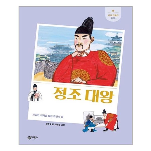 비룡소 새싹인물전 (정조 대왕)