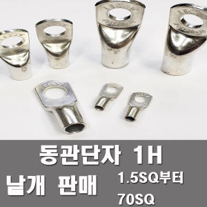 전오전기 동관단자 1홀 1.5SQ-1H