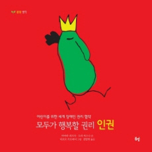 봄볕 어린이를 위한 세계 장애인 권리 협약 모두가 행복할 권리 인권_이미지