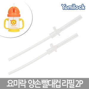 양손 빨대컵 빨대리필 2P
